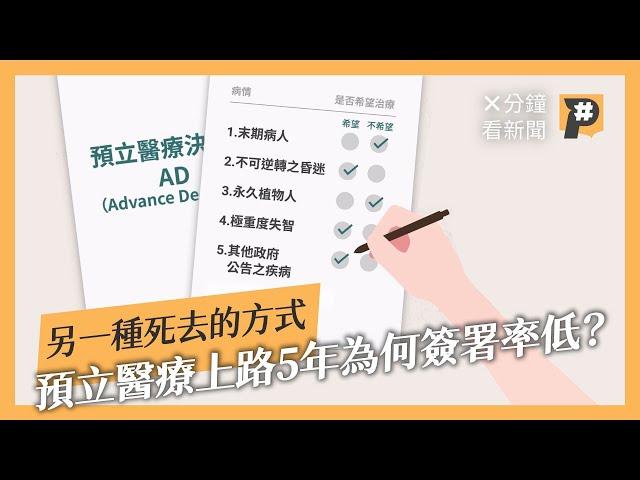 活著要思考死去的方式嗎？花3千元諮詢費換善終 預立醫療上路5年簽署率卻不到1%｜公視P# 新聞實驗室