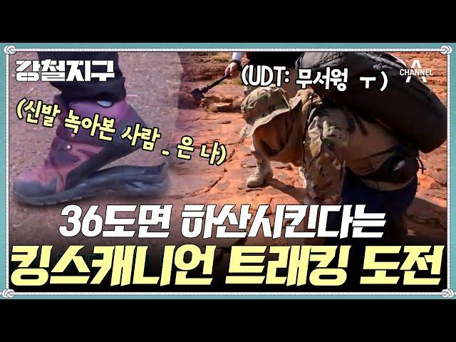 [#강철지구]트래킹 하는데 신발 밑창 녹아본 사람 ... 36도면 하산시킨다는 킹스캐니언 트래킹 도~전! | 강철지구 9 회