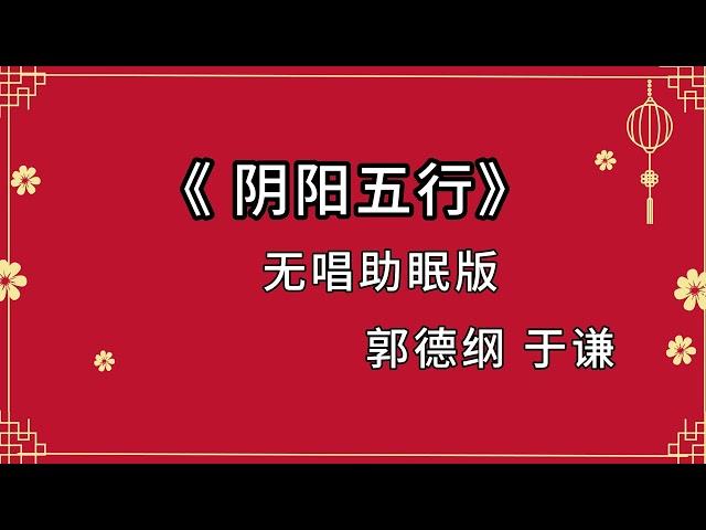 郭德纲于谦 相声《阴阳五行》 高音质 安睡版