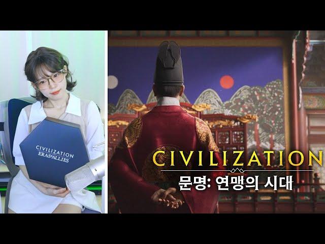 [신작] 조선의 궁궐에 당도한 것을 환영하오, 낯선 이여. 모바일로 즐기는 문명: 연맹의 시대 [Civilization: Eras & Allies]
