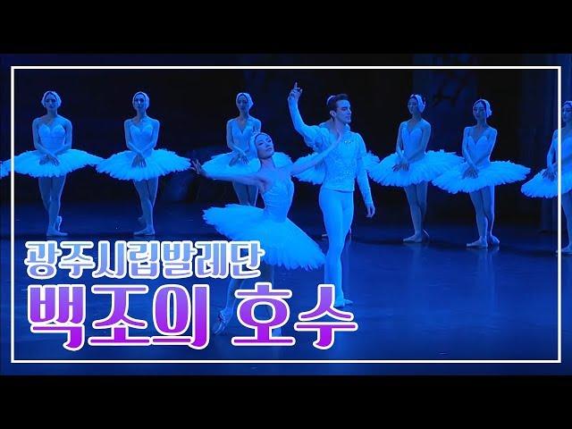 전석 매진의 신화발레, 백조의 호수 2018년 풀버전 ;  Swan Lake Ballet / Лебединое Озеро / Le lac des cygnes[광주시립발레단]