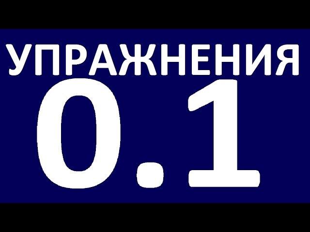 Английский язык. УПРАЖНЕНИЯ - ГРАММАТИКА - Уроки английского языка. Английский для начинающих