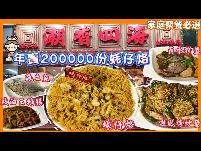 香港1/3價錢食到深圳老牌潮洲菜館 很多菜都系2X 3X元  本地人 家庭聚餐必選 潮香四海