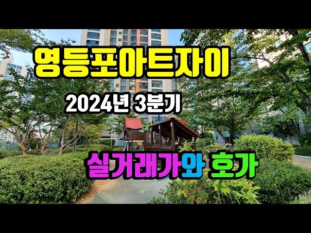 영등포아트자이(신안산선 초역세권, 836세대) 실거래가 [2024년 3분기]와 네이버 호가 [2024.10.05 기준] - 아트자이탑부동산TV (02-833-4980)