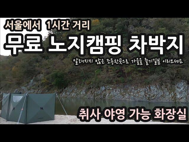 서울에서 1시간거리/원주 무료 노지캠핑 차박지/알려지지 않은 조용한곳으로 가을을 즐기실분 이리오세요/취사 야영 가능 /화장실 camping campinglife campingcar