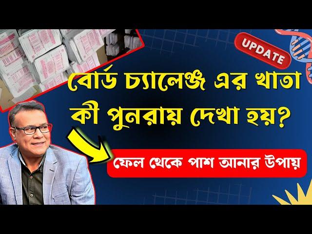 বোর্ড চ্যালেঞ্জ করলে খাতা কী পুনরায় কাঁটা হয় । রেজাল্ট কি পরিবর্তন হয় । NU board challenge