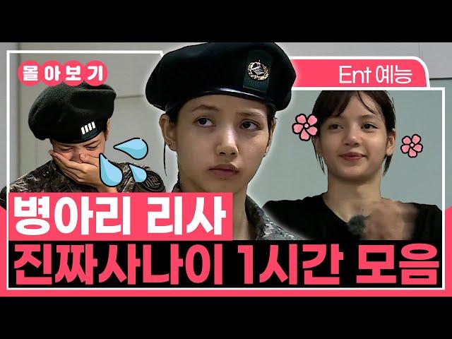 【#TVPP】 라리사️가 군에도 다녀왔었다는 사실... 진짜사나이 리사 1시간 모아보기 | 진짜사나이 | TVPP | MBC 180921 방송 외