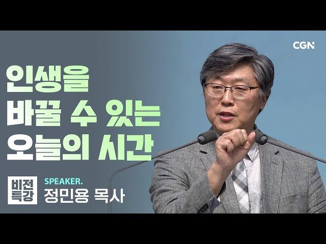 기도와 말씀을 쌓아라 | 지혜롭게 사는 삶 (엡 5:15~21) | 정민용 목사 | CGN 비전특강