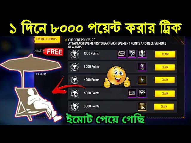 নতুন ইভেন্টে free ইমোট5 মিনিটে নিয়ে নাও | Achievement System Free Emote Claim | Free Fire New Event