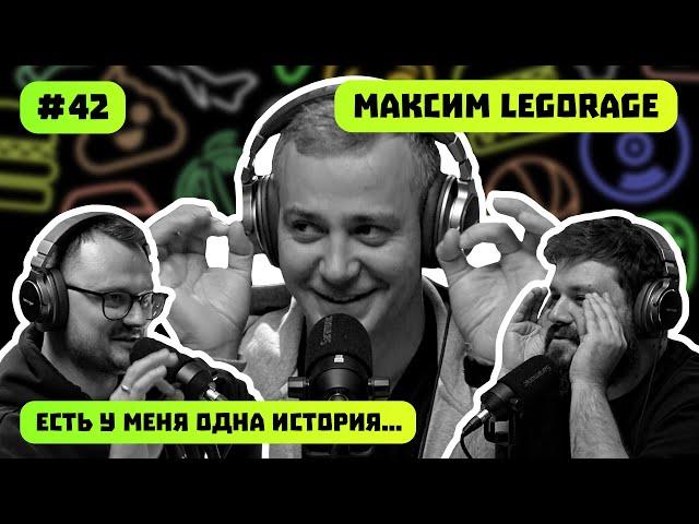 LEGORAGE | PORSCHE ГОЛОВНОГО МОЗГА | CAYENNE SAFARI | ЕСТЬ У МЕНЯ ОДНА ИСТОРИЯ | ПОДКАСТ #42