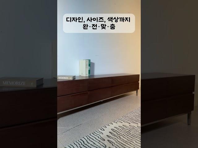 원목 가구, 남들처럼 똑같이 만들지 않습니다. #원목가구 #원목가구제작 #거실장 #서랍장
