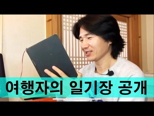 홀로 된 시간 사용법!! 여행작가의 일기장을 공개합니다. 기록의 기적에 관하여!