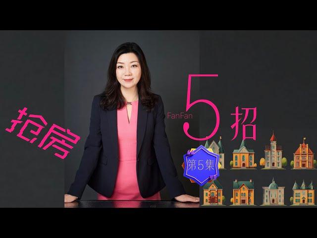 抢房5招（第5集）