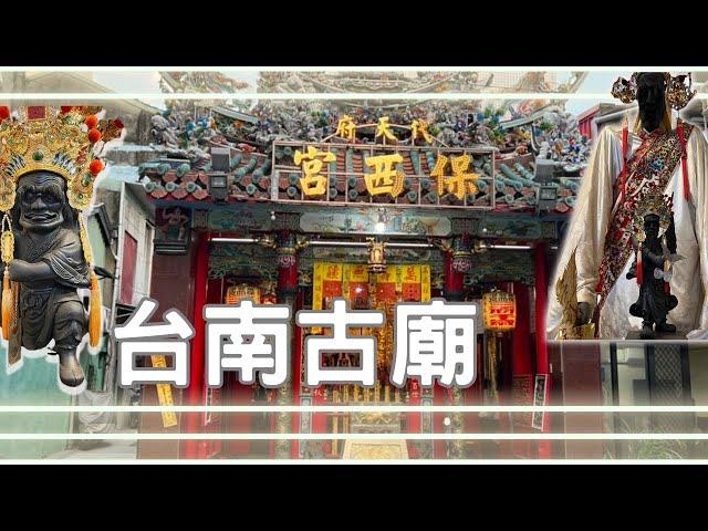 台南保西宮｜三府千歲【寶哥拜拜日記EP.66(寺廟)】