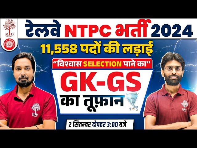 RRB NTPC GK GS MARATHON 2024 | NTPC GK GS CLASSES | NTPC GK GS 2024 | RAILWAY NTPC GK GS | GK NTPC