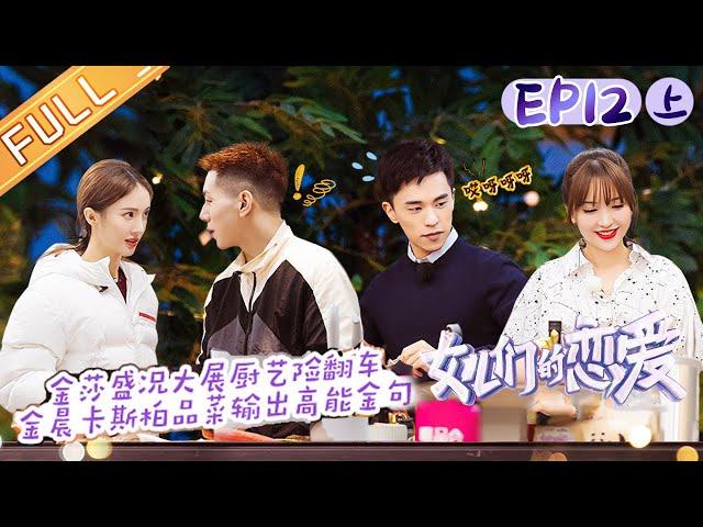 《女儿们的恋爱3》第12期（上）完整版：金晨卡斯柏合力秀厨艺 金莎盛况终盘约会再谈恋爱观 Meeting Mr. Right S3 EP12丨MGTV