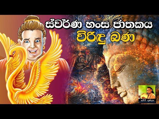 Swarna Hansa Jathakaya | ස්වර්ණ හංස ජාතකය | Viridu Bana - M V Gunadasa