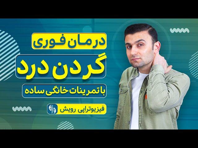 درمان گردن درد در خانه | بدون مراجعه به دکتر | با تمرینات ساده ولی کاملا حرفه ای و علمی