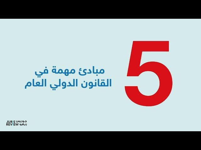 خمسة مبادئ للقانون الدولي العام | Five Principles of International Law