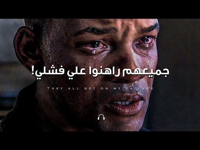 عندما تشعر ان الجميع يريد فشلك!  (شاهد هذا الفيديو ولن تندم) تحفيزي ملحمي 