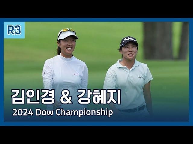 김인경, 강혜지 IK Kim, Haeji Kang | LPGA 2024 Dow Championship 3라운드 하이라이트