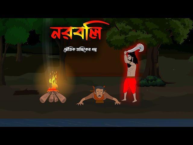 নরবলি | তান্ত্রিকের গল্প | Bangla Bhuter Cartoon | Vuter Golpo | Bangla Golpo | Bhoutik | AAS