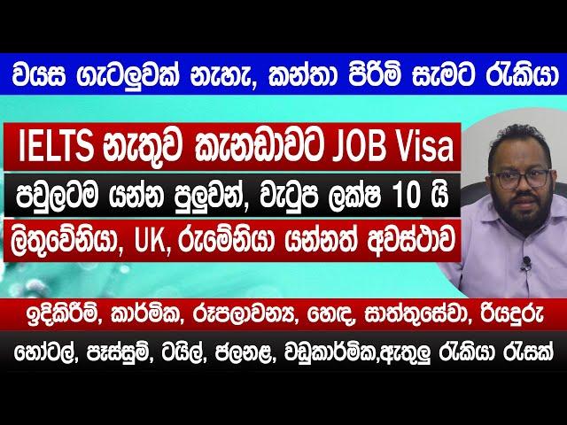 කැනඩා ලිතුවේනියා Uk රුමේනියා රැකියා | IELTS ඒපා | Family visa, කන්තා පිරිමි වැටුප ලක්ෂ 10 | Sinhala