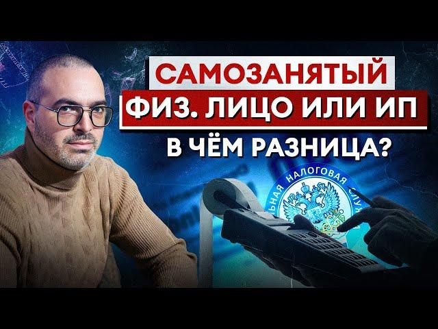 Что лучше: ИП, ФИЗ.ЛИЦО или САМОЗАНЯТЫЙ? / Как нужно платить НАЛОГИ?