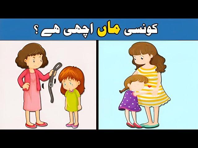 Urdu Paheliyan & Paheli To Test Your Mind | Kaunsi Maan Achhi Hai ?| Riddles in Hindi & Urdu