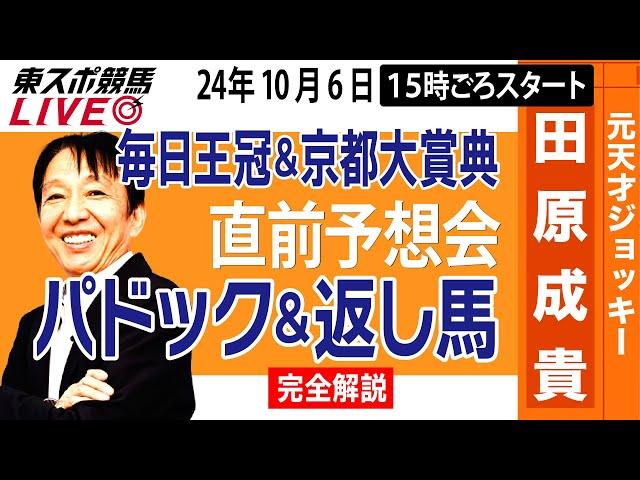 【東スポ競馬LIVE】元天才騎手・田原成貴「毎日王冠＆京都大賞典」直前ライブ予想会~パドック＆返し馬診断します~《東スポ競馬》