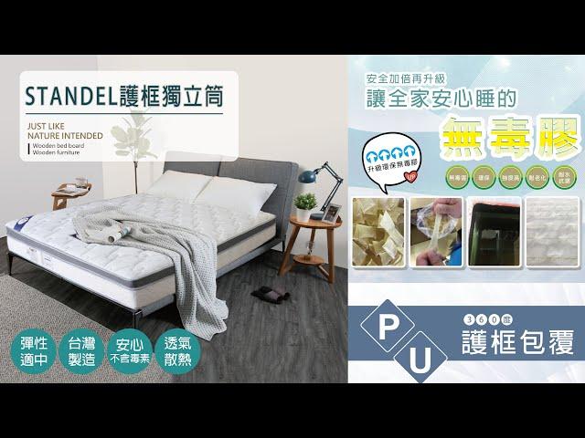 [床墊] STANDEL護框獨立筒【添興家具_實體店面】