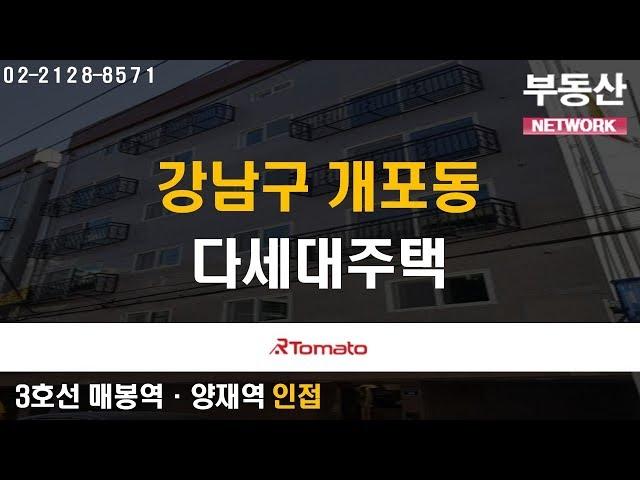 부동산토마토TV 알토마토 rtomato 06/11(화) 부동산네트워크 : 3호선 매봉역·양재역  신분당선 양재시민의숲역 인접 강남구 개포동 다세대주택