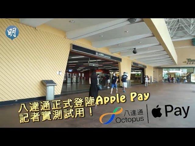 八達通登陸Apple Pay！點將實體卡加入Apple Wallet？即實測試用 毋須認證即可付款│IPhone│電子錢包 【附教學】