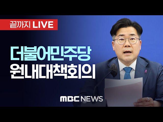 더불어민주당 원내대책회의 - [끝까지LIVE] MBC 중계방송 2024년 11월 12일