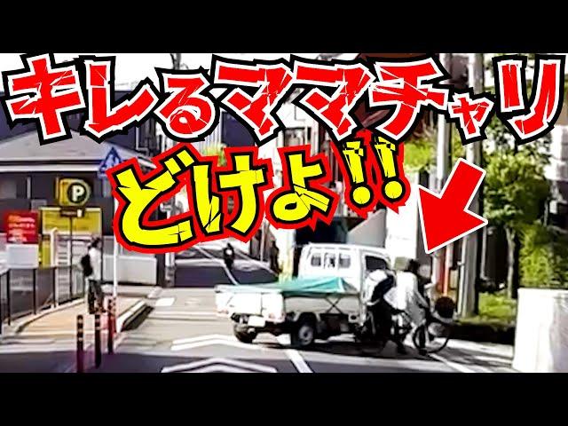 【ドラレコ】予想外！軽トラとキレるママ自転車！この後衝撃の瞬間/最新日本ドラレコ映像/交通安全/運転の危険予知/交通違反撲滅