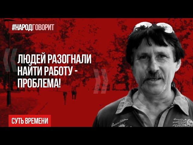 Людей разогнали, найти работу - проблема