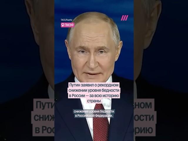 Have you noticed the record decline in poverty? Putin at SPIEF
