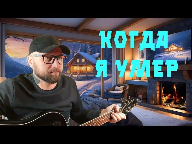 Константин Валентинович Ступин  - Когда я умер (COVER VERSION)