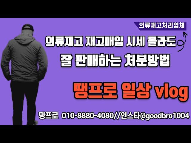 의류재고 재고매입 처분시세 몰라도 잘 판매하는 방법