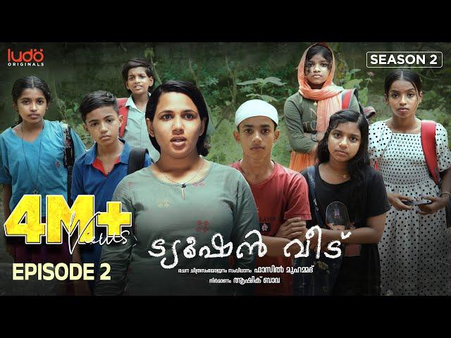 Tuition Veedu S 02 EP 02 | Fasil Muhammed | Babitha Basheer | Saina Play | Ludo Originals