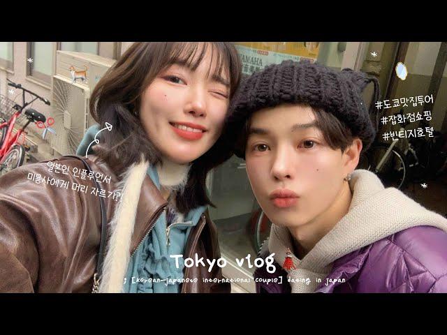 입 터져서 하루종일 먹는 3박4일 도쿄여행 vlogㅣ인생숙소 된 도쿄 빈티지호텔ㅣ현지맛집 추천ㅣ일본인 인플루언서에게 머리 자르기️ㅣ잡화점 쇼핑ㅣ국립 서양미술관