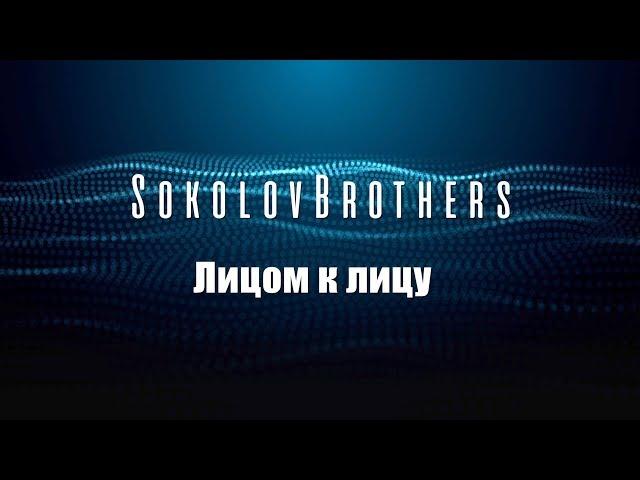 SokolovBrothers - Лицом к лицу (audio)