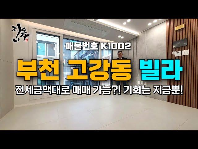 [K1002] 부천 고강동 신축 빌라, 전세금액대로 내 집을 갖는 놀라운 기회!