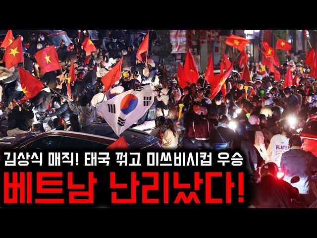 김상식 매직+태극기 펄럭! 우승에 난리난 베트남 현재 상황