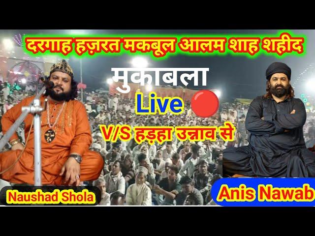 Live  Anis Nawab V/S Naushad Shola मुकाबला l दरगाह हजरत मकबूल आलम शाह शहीद