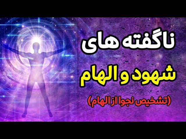 راز تقویت شهود در مسیر موفقیت (تشخیص الهام از افکار منفی)