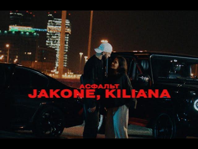 Jakone, Kiliana - Асфальт (Mood Video)