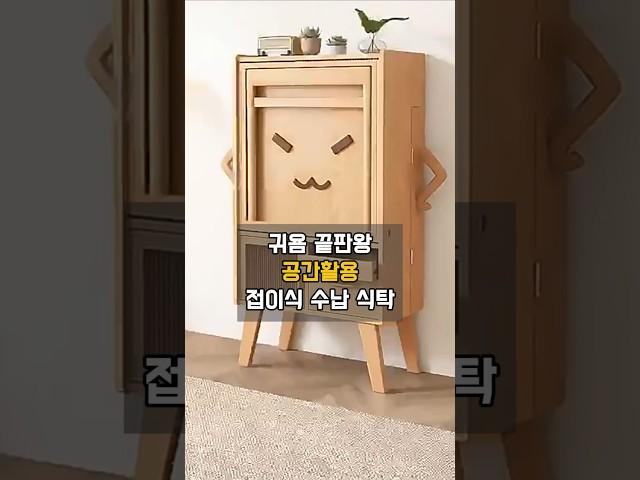 공간활용 끝판왕 접이식 식탁 수납장 인테리어