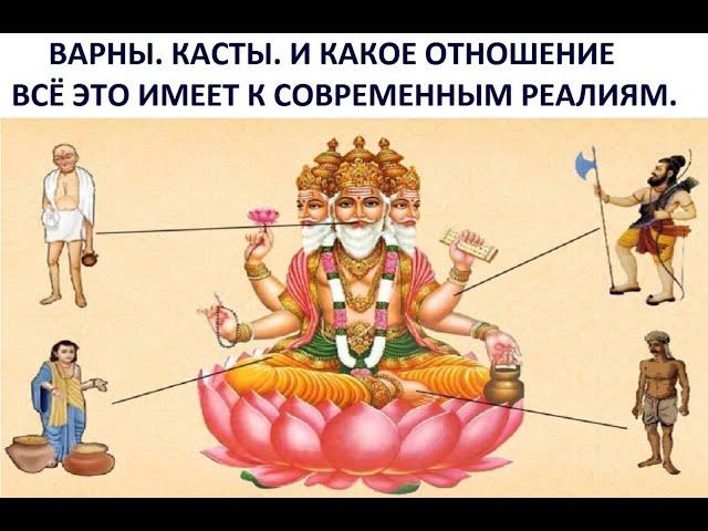 ВАРНЫ. КАСТЫ. И КАКОЕ ОТНОШЕНИЕ ВСЁ ЭТО ИМЕЕТ К СОВРЕМЕННЫМ РЕАЛИЯМ. (Часть 1) Kulikova