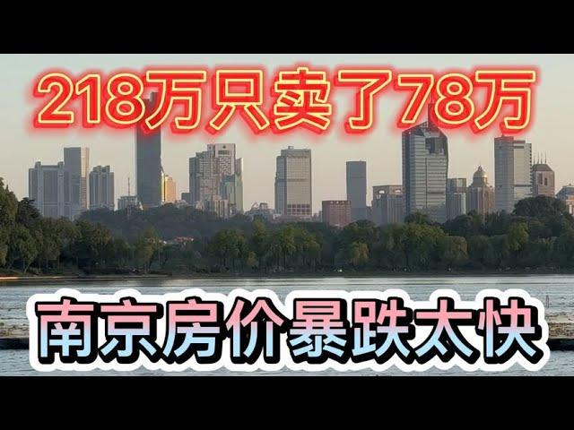 218万只卖了78万！南京房价暴跌太快了吧！